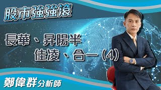 【股市強強滾】長華、昇陽半、佳凌、合一 (4)｜鄭偉群分析師｜2021.09.14｜亞洲投概股AICS