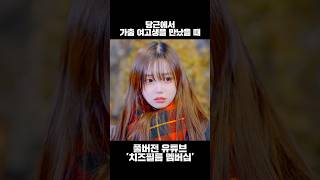 당근 하다 가출 여고생을 만났을 때🧀 #웹드라마
