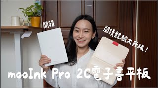 mooInk Pro 2C 開箱 | 讀墨Readmoo 10.3 吋電子書平板詳評｜高效閱讀新選擇