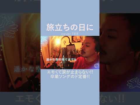 【卒業ってちょっとエモいよね…】旅立ちの日に covered by TEE