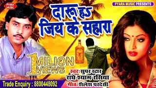 Daru Ha Jiye Ke Sahara ( Radhe Shyam Rasiya )|| दारू हs जिए के सहारा || सुपरहिट लोकगीत 2019