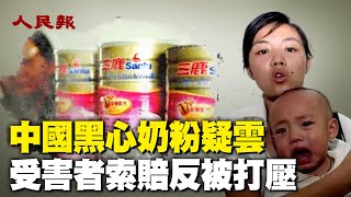中國黑心奶粉疑雲：受害者索賠反被打壓！中國「結石寶寶」家屬為何索賠難？ ｜ #人民報
