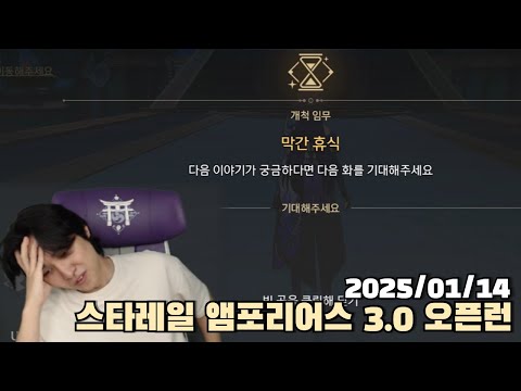 [2025.01.15] 스타레일 앰포리어스 3.0 오픈런 다시보기