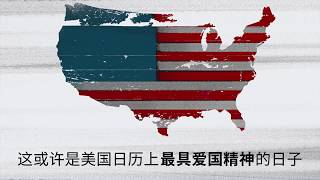 美国独立日的由来