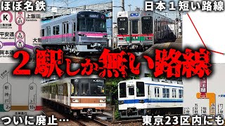 【なぜ誕生？】終点と起点の2駅しかない路線まとめ【ゆっくり解説】