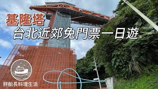 基隆塔 信二停車場 台北近郊一日遊系列