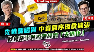 Chapter 1310：【AI字幕】先進襲腸胃 中資無序掠食擴張 飲食業率領香港經濟「去港化」｜風雲快訊｜2025/7/22