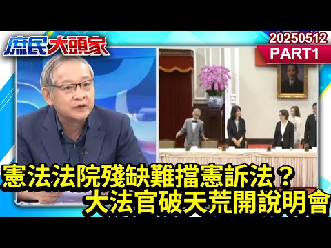 搶戲？憲法法院殘缺難擋憲訴法？大法官破天荒開說明會 自肥？表忠？《庶民大頭家》PART 1 20250512 #鄭麗文 #李勝峯 #林郁方 #施正鋒@庶民大頭家​
