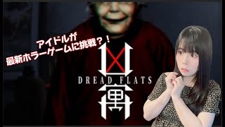 【DREAD FLATS 凶寓】夏だから涼しくなろう！新作ホラーゲーム！完全初見プレイ！#2→からのぷよぷよ