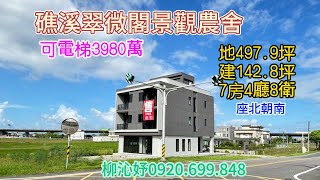 礁溪國五旁-翠微閣景觀農舍3980萬