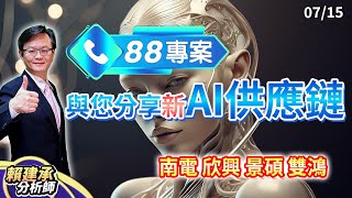 八八專案與您分享新AI供應鏈南電、欣興、景碩、雙鴻  #賴建承分析師 2025/07/15