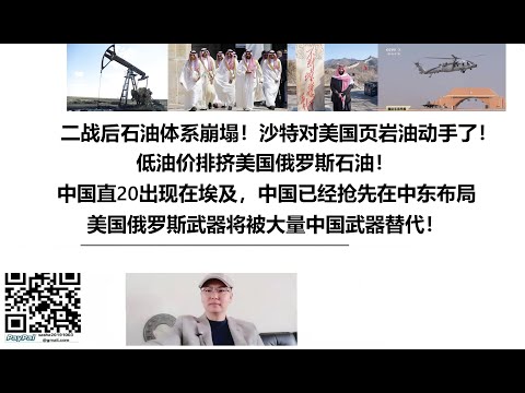 二战后石油体系崩塌！沙特对美国页岩油动手了！低油价排挤美国俄罗斯石油！中国直20出现在埃及，中国已经抢先在中东布局，美国俄罗斯武器将被大量中国武器替代！