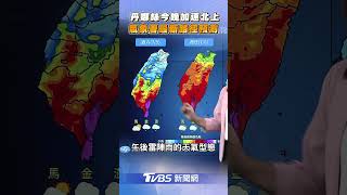 丹娜絲颱風今晚加速北上 氣象署最新路徑預測｜TVBS新聞@TVBSNEWS01