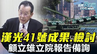 【LIVE】0728 國防部長顧立雄「漢光四十一號演習實施成果、檢討與後續策進作為」報告備詢｜民視快新聞｜