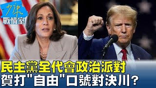 民主黨全代會政治派對 賀錦麗打"自由"口號對決川普？ 少康戰情室 20240820