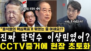 진짜 한덕수 이상민였어? CCTV증거에 현장 초토화