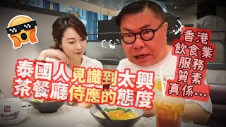 【離譜！】🧋 旺角太興「咁都得？ 咩玩法！？」泰國人終於見識到旺角「太興」茶餐廳侍應的友善態度~✹香港移居泰國 旅遊達人胡慧冲