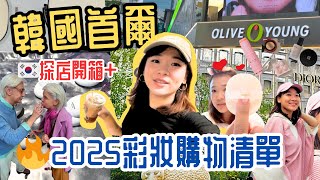🔥 韓國旅遊｜ 2025 韓國美妝必買！Olive Young 這 5 款超夯 🔥韓國彩妝開箱實測 💋