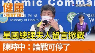 星國總理夫人留言掀戰 陳時中：論戰可停了【健康資訊】