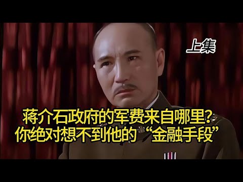 蒋介石政府的军费来自哪里？你绝对想不到他的“金融手段”上集