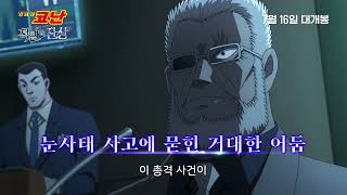 [명탐정 코난: 척안의 잔상] 메인 예고편 (자막)｜7월 16일 극장 대개봉!