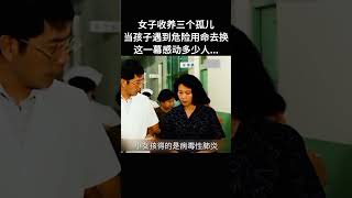 女子收养三个孤儿，当孩子遇到危险用命去换，这一幕感动多少人...