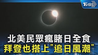 北美民眾瘋睹日全食 拜登也搭上「追日風潮」｜TVBS新聞 @TVBSNEWS02