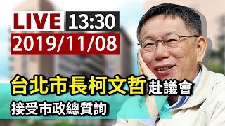 【完整公開】台北市長柯文哲赴議會 接受市政總質詢 1108