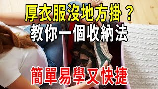 厚衣服沒地方掛？教你一個收納法，簡單易學又快捷，學會了全家都誇你聰明【圍裙媽媽】