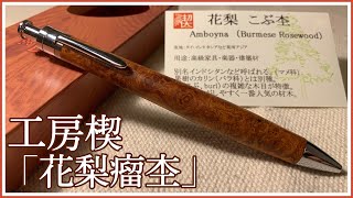 [文房具]工房楔/花梨こぶ杢のルーチェペン開封&レビュー(ボールペン)
