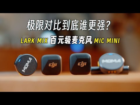 极限测试！大疆MICMINI对比猛犸LARKMIX！谁是百元最强迷你麦克风｜蓝染青