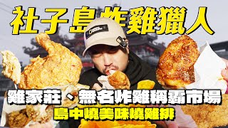 社子島中唯一碳烤雞排！市場之霸雞家莊，意外捕獲無名炸雞的神級四季豆，為何在地人都推炸老大
