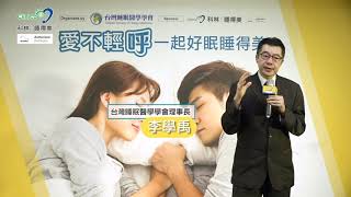 【 愛不輕呼一起好眠睡得美 總結】- 台灣睡眠醫學學會理事長  李學禹 醫師