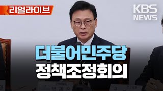더불어민주당 정책조정회의/박광온 원내대표 참석/[리얼라이브] 2023년 5월 4일(목)/KBS