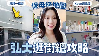 🔥終極弘大逛街攻略🔥 韓國潮牌、KPOP專輯、韓系選物一次收藏🤍 // YO CINDY