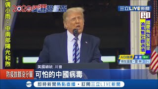 川普衝了! 白宮造勢演說再批"中國病毒" 佛契酸:白宮有超級傳播者集會 詭? 白宮避談川普病情 檢測結果變"國家機密"? │主播 黃瓊慧│【國際大現場】20201011│三立新聞台
