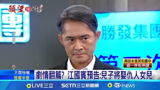 台八尾聲"報應到" 江國賓:不敢看被罵的留言 反派將迎接大報應 網友狂刷留言:太過癮!│記者 沈宛儀 吳杰澄│娛樂星世界20250804│三立新聞台