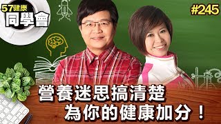 營養迷思搞清楚 為你的健康加分！【57健康同學會】第245集-2011年