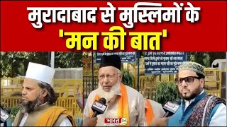 Modi Mulk Or Musalman: Moradabad से मुस्लिमों के 'मन की बात'| Uttar Pradesh | PM Narendra Modi | UP