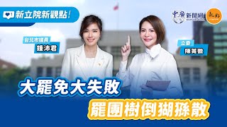 '25.07.28【新立院新觀點│立院徽常沛】大罷免大失敗 罷團樹倒猢猻散