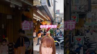 台中逢甲夜市#夜市#觀光#旅遊#food