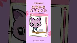【正幸会病院】医療事務あるある第5弾！デスクワークメンバーも毎日奮闘中！ 医療関係者なら分かることもあるかも!?ぜひご覧ください🌈 #医療事務 #あるある #医療事務あるある #声量 #内科 #病院