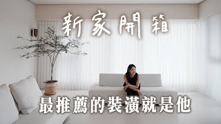 新家開箱｜我家就是美術館！打掉一房讓公領域更開闊✨家裡有壁爐是什麼感覺😍屋主透露個人成功心法🤍室內48坪｜三房三廳三衛浴