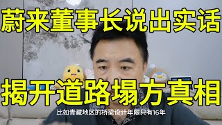 蔚来李斌一语成谶！电动车是压垮中国道路的元凶？ | 翟山鹰揭秘基建危机与养路费黑洞  |  新能源汽车的隐藏危机！