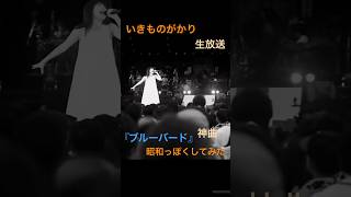 いきものがかり　吉岡聖恵　ブルーバード　生放送