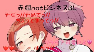 【いれいす切り抜き🎲】赤組notビジネスBL！？