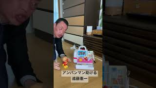 アンパンマンを助ける遠藤憲一#遠藤憲一