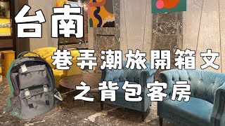 #台南旅店#開箱文Vlog#背包客［台南巷弄潮旅開箱文］之背包客房