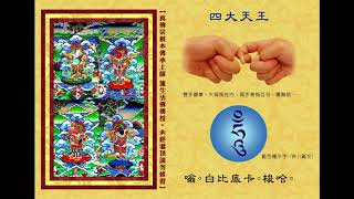 真佛宗金剛歌 「四大天王心咒」Four kings  Mantra(Virupaksa&Virudhaka&Ｄhrtarastra&Vaisravana)