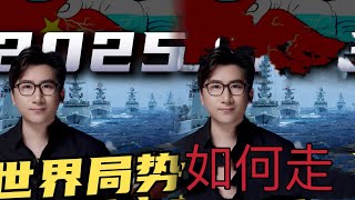 【資本論】作為世界第一工業強國，軍事黑科技頻繁湧現，未來五年我們應該拉攏俄羅斯還是歐洲對抗美國？2025世界局勢如何走？